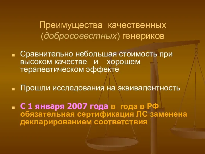 Преимущества качественных (добросовестных) генериков Сравнительно небольшая стоимость при высоком качестве и