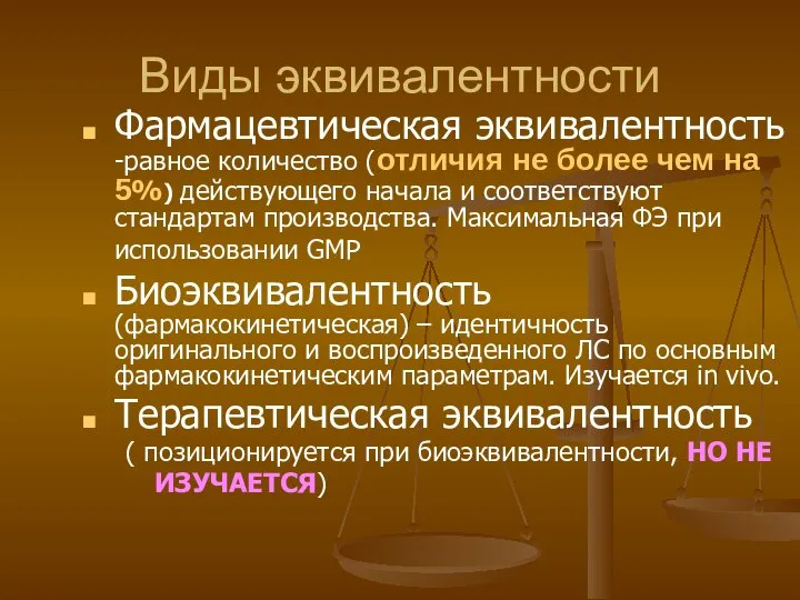 Виды эквивалентности Фармацевтическая эквивалентность -равное количество (отличия не более чем на