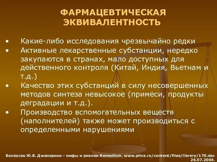 Какие-либо исследования чрезвычайно редки Активные лекарственные субстанции, нередко закупаются в странах,