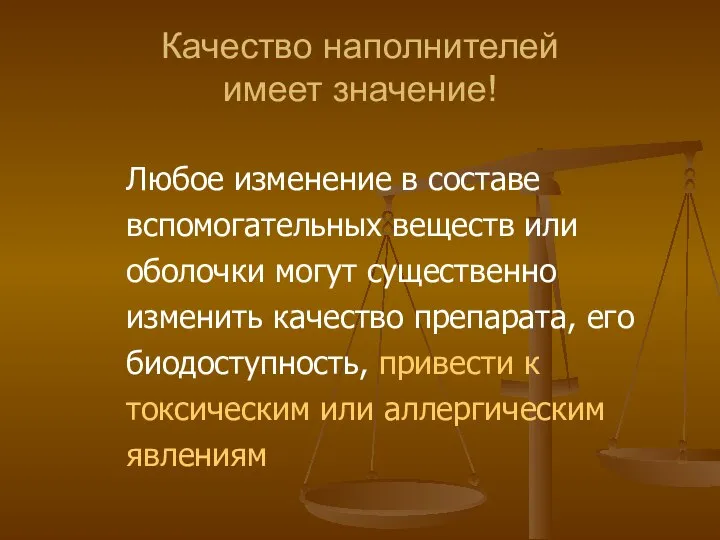 Качество наполнителей имеет значение! Любое изменение в составе вспомогательных веществ или