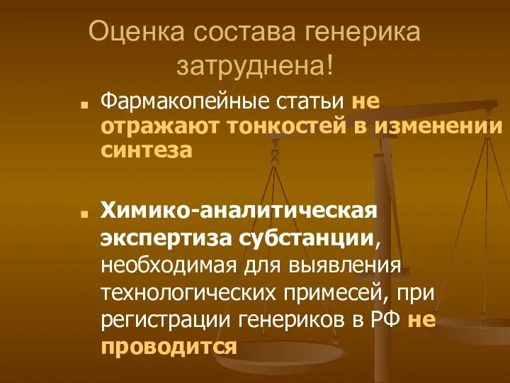 Оценка состава генерика затруднена! Фармакопейные статьи не отражают тонкостей в изменении