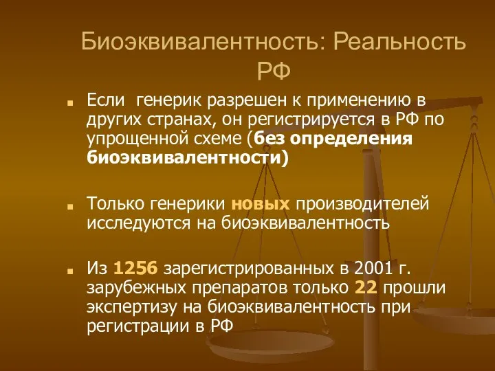 Биоэквивалентность: Реальность РФ Если генерик разрешен к применению в других странах,