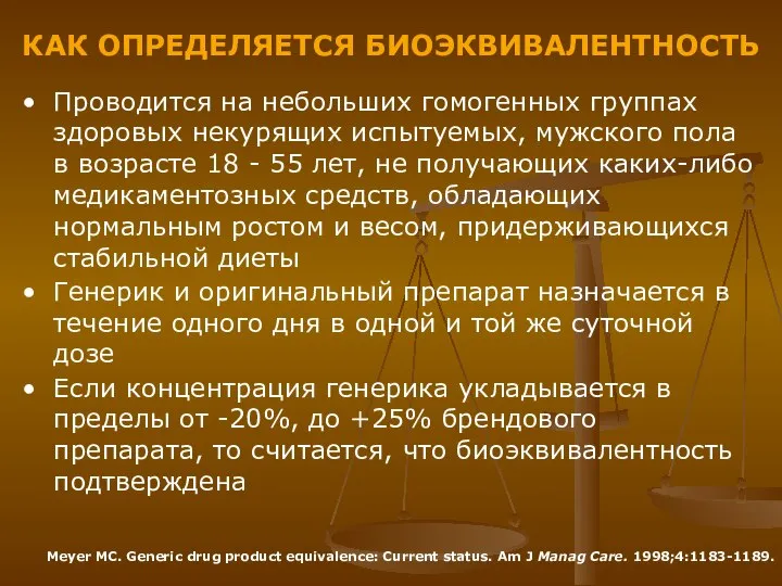 КАК ОПРЕДЕЛЯЕТСЯ БИОЭКВИВАЛЕНТНОСТЬ Проводится на небольших гомогенных группах здоровых некурящих испытуемых,