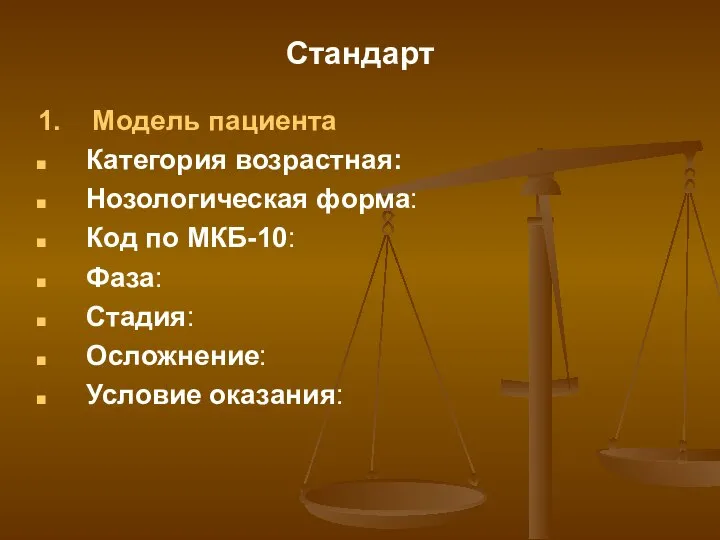 Стандарт 1. Модель пациента Категория возрастная: Нозологическая форма: Код по МКБ-10: Фаза: Стадия: Осложнение: Условие оказания: