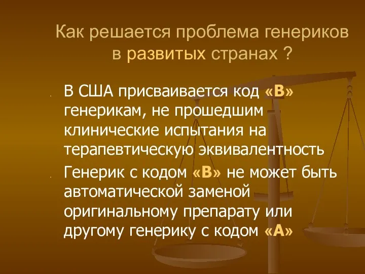 Как решается проблема генериков в развитых странах ? В США присваивается