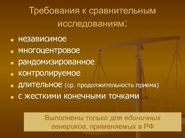 Требования к сравнительным исследованиям: независимое многоцентровое рандомизированное контролируемое длительное (ср. продолжительность