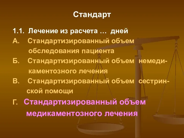 Стандарт 1.1. Лечение из расчета … дней А. Стандартизированный объем обследования