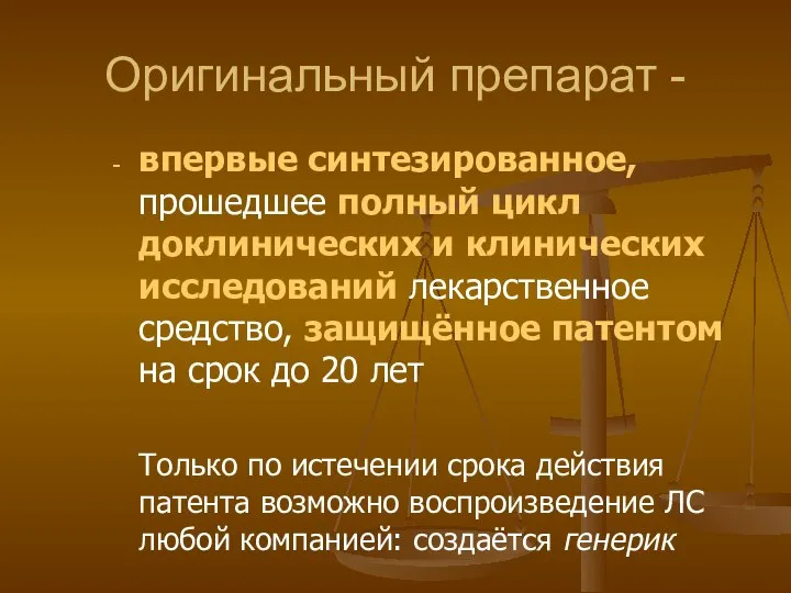 впервые синтезированное, прошедшее полный цикл доклинических и клинических исследований лекарственное средство,