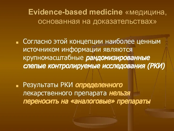 Evidence-based medicine «медицина, основанная на доказательствах» Согласно этой концепции наиболее ценным