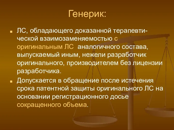 Генерик: ЛС, обладающего доказанной терапевти-ческой взаимозаменяемостью с оригинальным ЛС аналогичного состава,