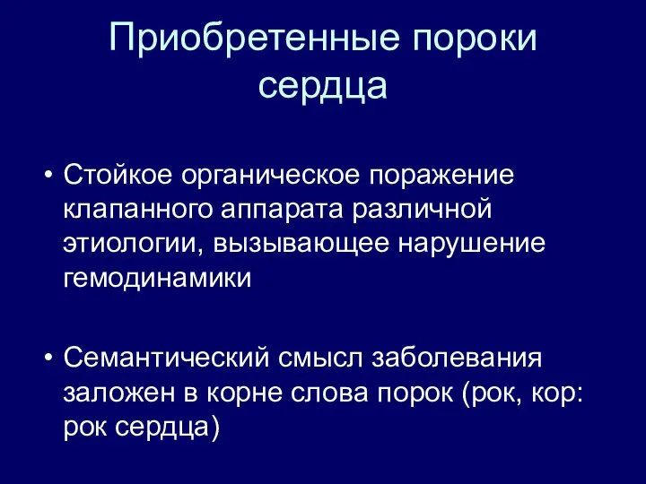 Приобретенные пороки сердца Стойкое органическое поражение клапанного аппарата различной этиологии, вызывающее