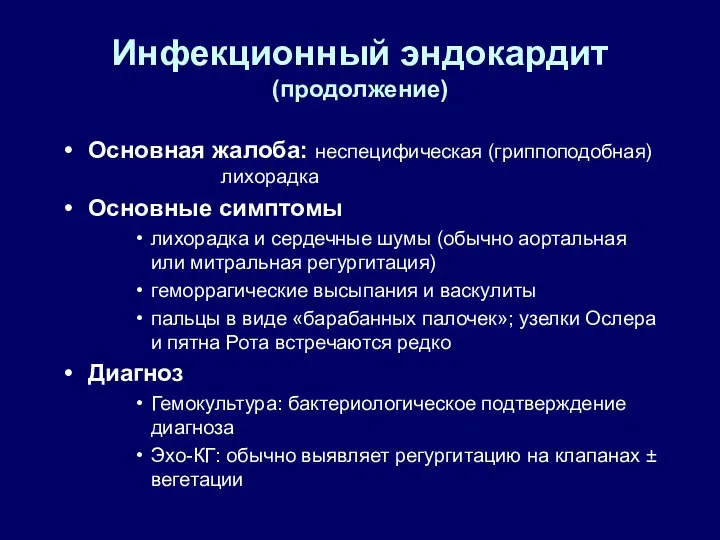 Инфекционный эндокардит (продолжение) Основная жалоба: неспецифическая (гриппоподобная) лихорадка Основные симптомы лихорадка