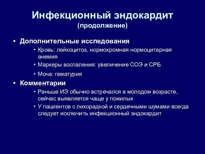 Инфекционный эндокардит (продолжение) Дополнительные исследования Кровь: лейкоцитоз, нормохромная нормоцитарная анемия Маркеры