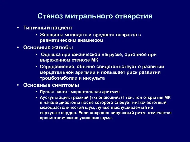 Стеноз митрального отверстия Типичный пациент Женщины молодого и среднего возраста с