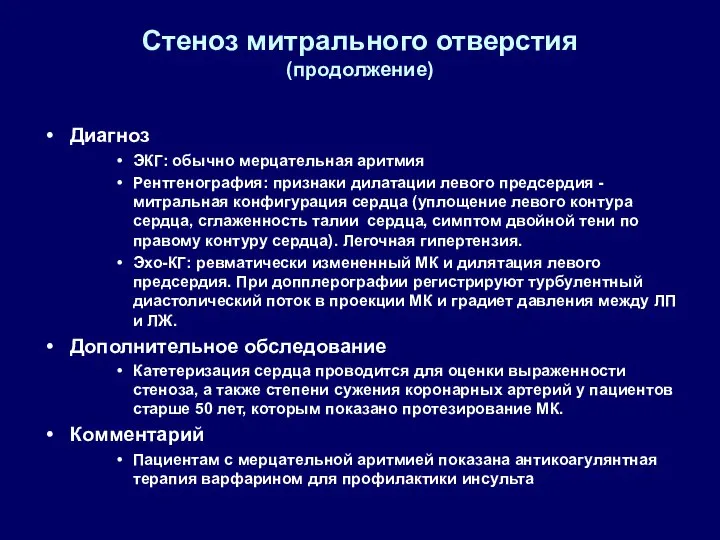 Стеноз митрального отверстия (продолжение) Диагноз ЭКГ: обычно мерцательная аритмия Рентгенография: признаки