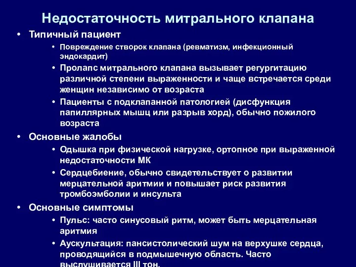 Недостаточность митрального клапана Типичный пациент Повреждение створок клапана (ревматизм, инфекционный эндокардит)