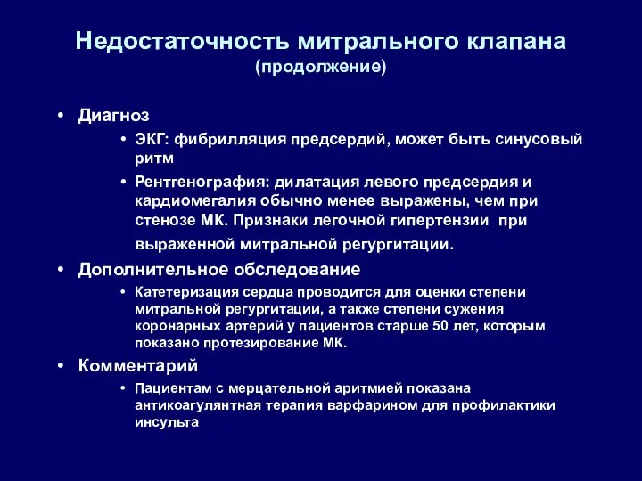 Недостаточность митрального клапана (продолжение) Диагноз ЭКГ: фибрилляция предсердий, может быть синусовый