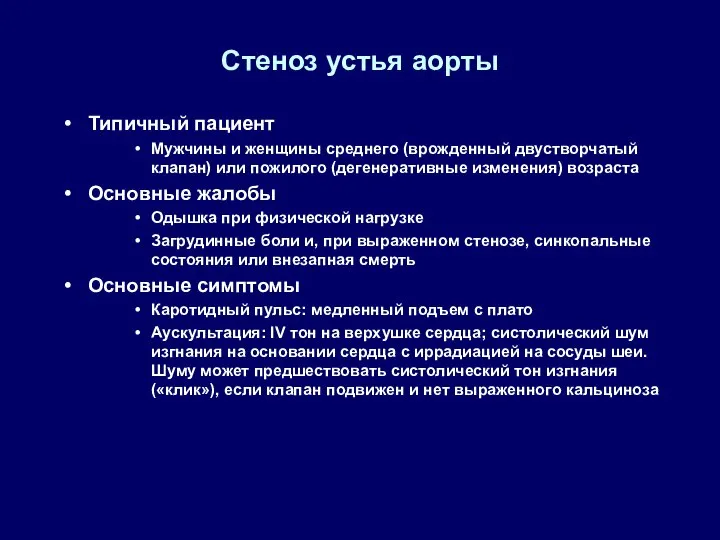 Стеноз устья аорты Типичный пациент Мужчины и женщины среднего (врожденный двустворчатый