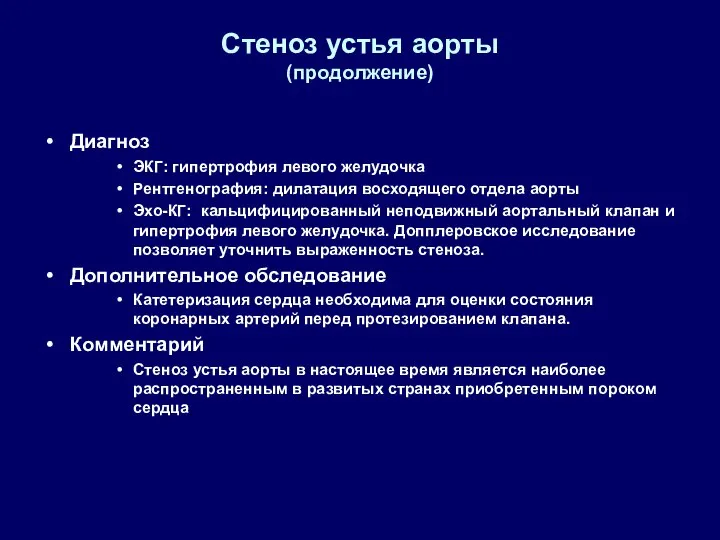 Стеноз устья аорты (продолжение) Диагноз ЭКГ: гипертрофия левого желудочка Рентгенография: дилатация