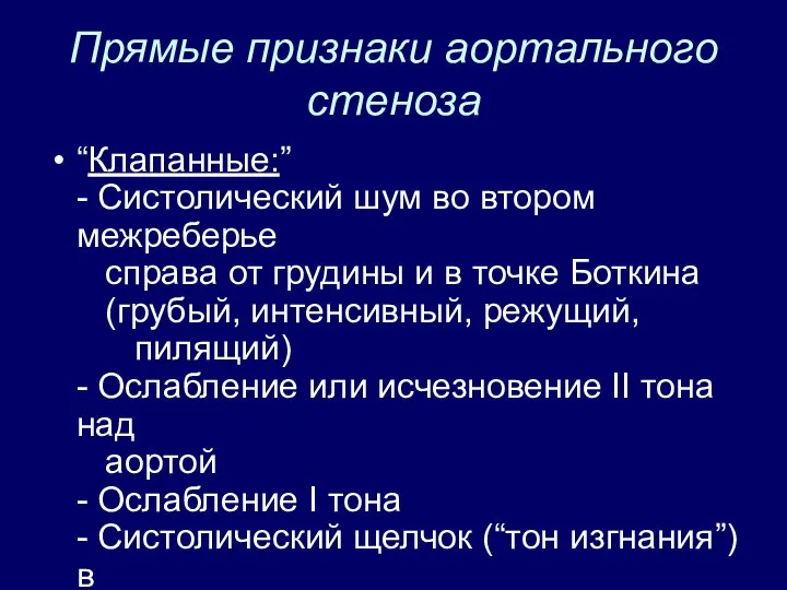 Прямые признаки аортального стеноза “Клапанные:” - Систолический шум во втором межреберье