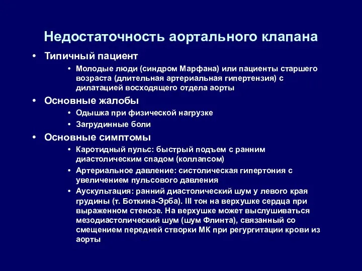 Недостаточность аортального клапана Типичный пациент Молодые люди (синдром Марфана) или пациенты