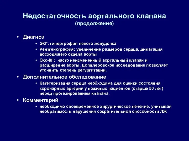 Недостаточность аортального клапана (продолжение) Диагноз ЭКГ: гипертрофия левого желудочка Рентгенография: увеличение