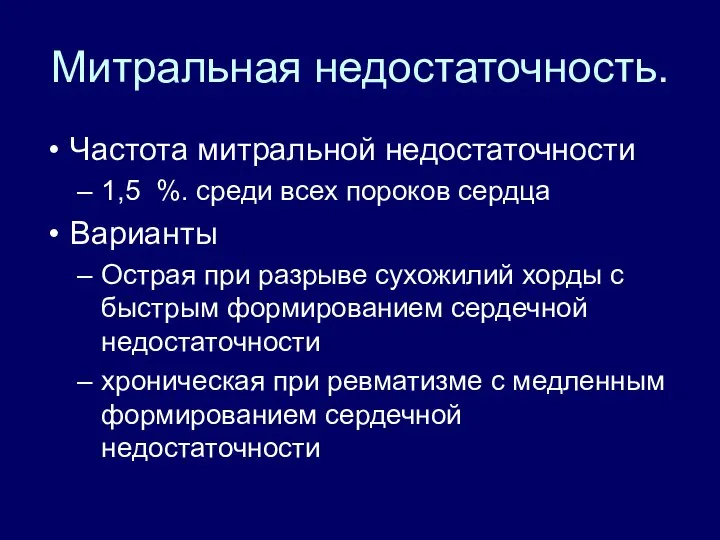 Митральная недостаточность. Частота митральной недостаточности 1,5 %. среди всех пороков сердца