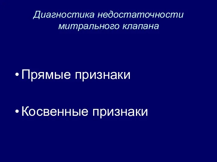 Диагностика недостаточности митрального клапана Прямые признаки Косвенные признаки