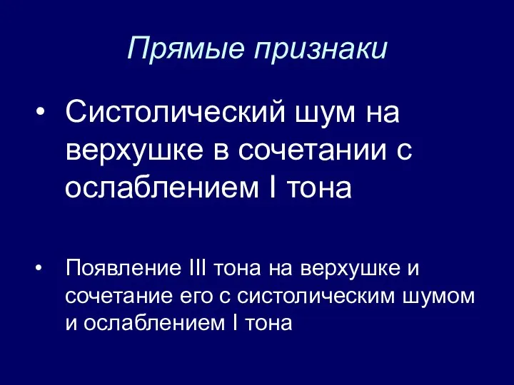 Прямые признаки Систолический шум на верхушке в сочетании с ослаблением I