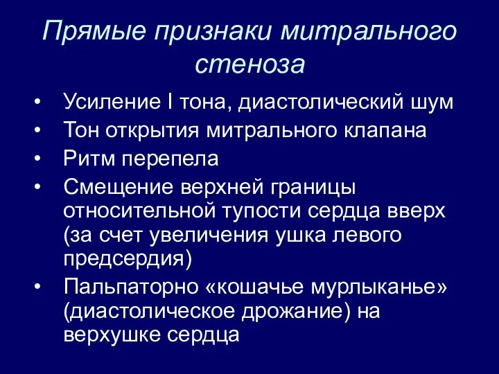 Прямые признаки митрального стеноза Усиление I тона, диастолический шум Тон открытия