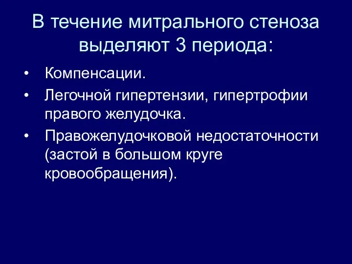 В течение митрального стеноза выделяют 3 периода: Компенсации. Легочной гипертензии, гипертрофии