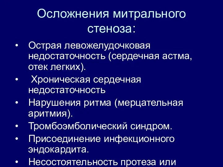 Осложнения митрального стеноза: Острая левожелудочковая недостаточность (сердечная астма, отек легких). Хроническая