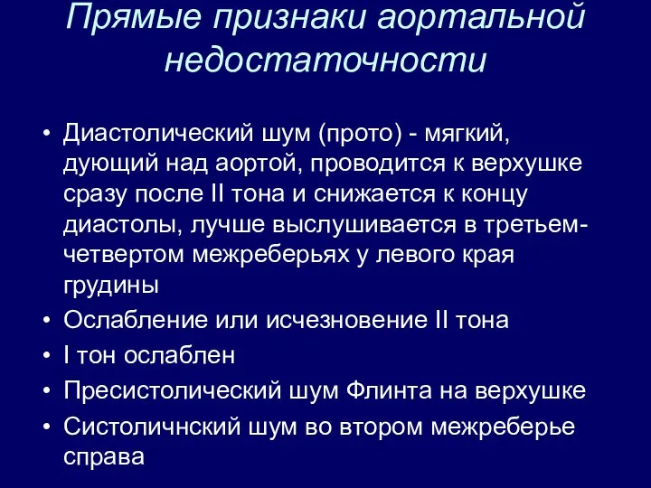 Прямые признаки аортальной недостаточности Диастолический шум (прото) - мягкий, дующий над