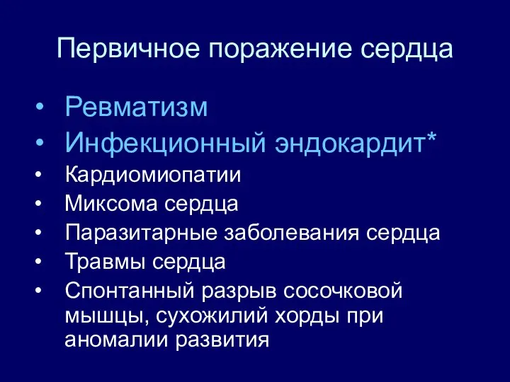 Первичное поражение сердца Ревматизм Инфекционный эндокардит* Кардиомиопатии Миксома сердца Паразитарные заболевания