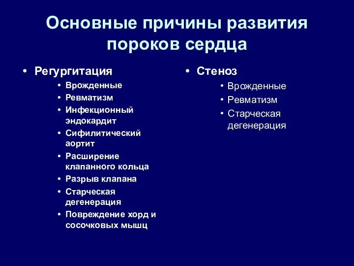 Основные причины развития пороков сердца Регургитация Врожденные Ревматизм Инфекционный эндокардит Сифилитический