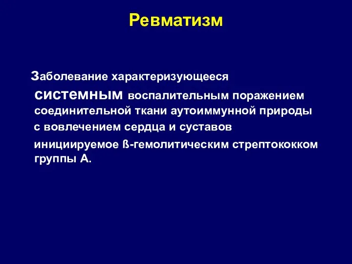 Ревматизм заболевание характеризующееся системным воспалительным поражением соединительной ткани аутоиммунной природы с