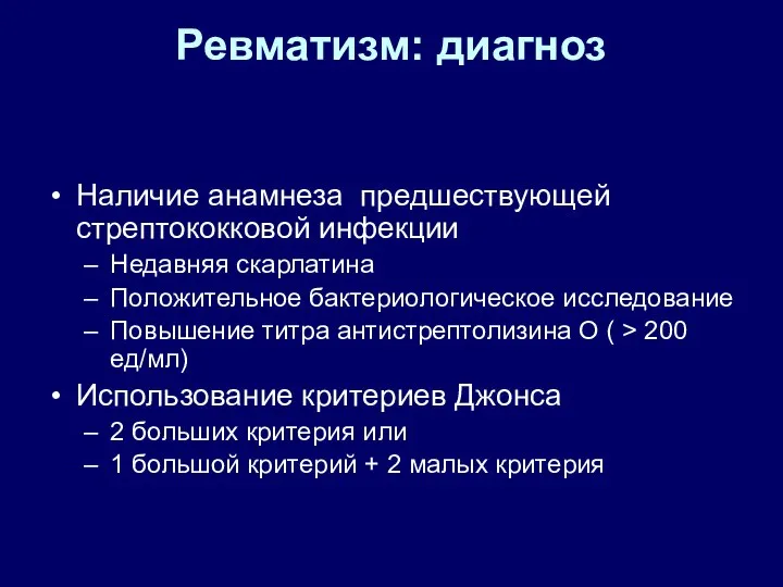 Ревматизм: диагноз Наличие анамнеза предшествующей стрептококковой инфекции Недавняя скарлатина Положительное бактериологическое