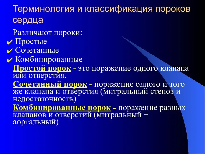 Терминология и классификация пороков сердца Различают пороки: Простые Сочетанные Комбинированные Простой