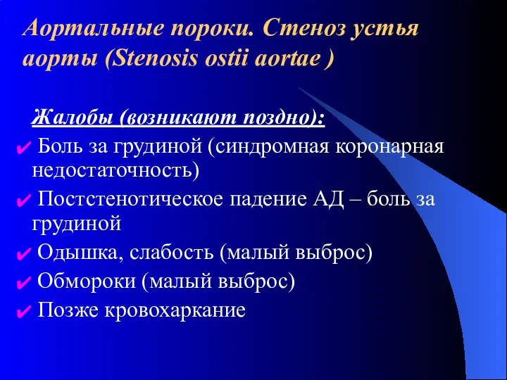 Аортальные пороки. Стеноз устья аорты (Stenosis ostii aortae ) Жалобы (возникают