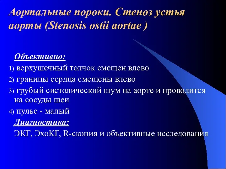 Аортальные пороки. Стеноз устья аорты (Stenosis ostii aortae ) Объективно: верхушечный