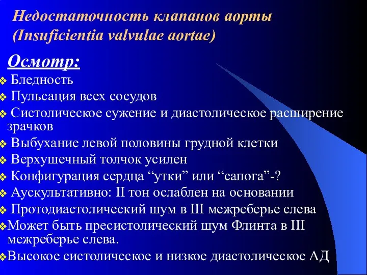 Недостаточность клапанов аорты (Insuficientia valvulae aortae) Осмотр: Бледность Пульсация всех сосудов