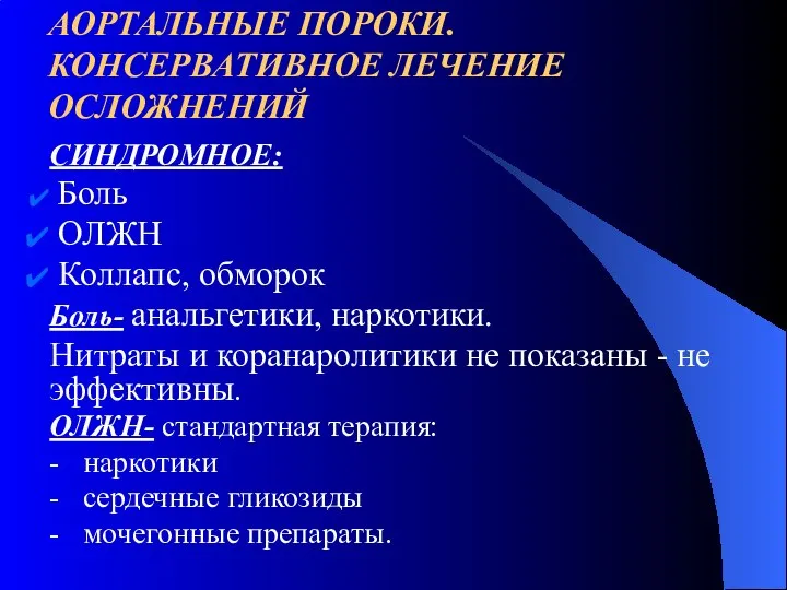 АОРТАЛЬНЫЕ ПОРОКИ. КОНСЕРВАТИВНОЕ ЛЕЧЕНИЕ ОСЛОЖНЕНИЙ СИНДРОМНОЕ: Боль ОЛЖН Коллапс, обморок Боль-