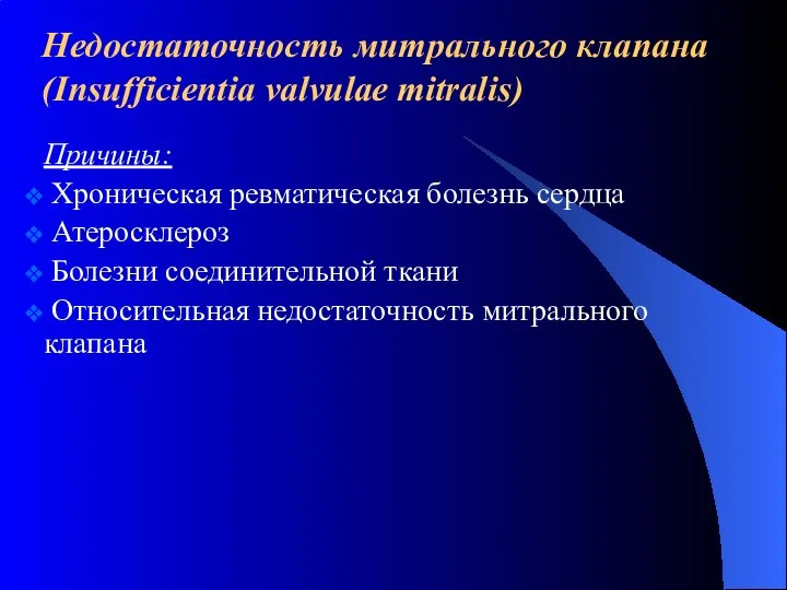 Недостаточность митрального клапана (Insufficientia valvulae mitralis) Причины: Хроническая ревматическая болезнь сердца