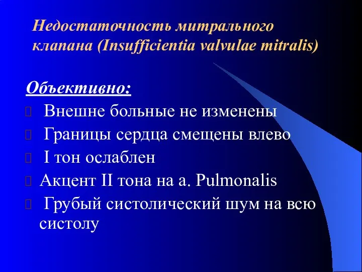 Недостаточность митрального клапана (Insufficientia valvulae mitralis) Объективно: Внешне больные не изменены