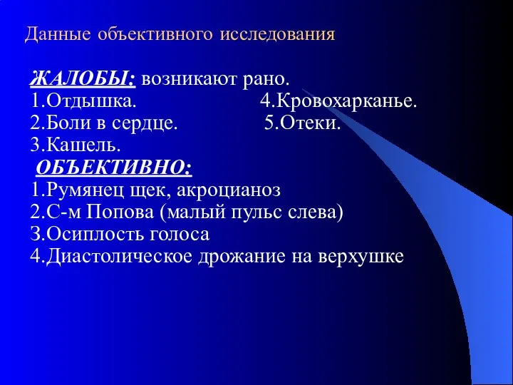 ЖАЛОБЫ: возникают рано. 1.Отдышка. 4.Кровохарканье. 2.Боли в сердце. 5.Отеки. 3.Кашель. ОБЪЕКТИВНО: