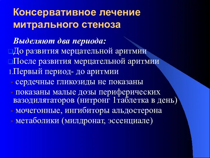 Консервативное лечение митрального стеноза Выделяют два периода: До развития мерцательной аритмии