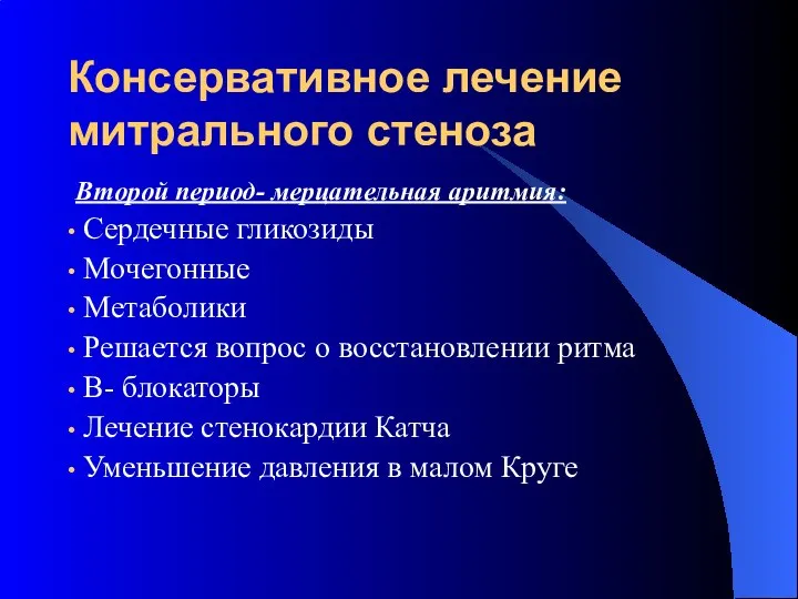 Консервативное лечение митрального стеноза Второй период- мерцательная аритмия: Сердечные гликозиды Мочегонные