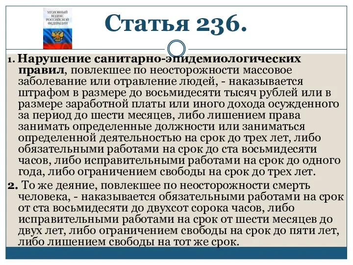 Статья 236. 1. Нарушение санитарно-эпидемиологических правил, повлекшее по неосторожности массовое заболевание