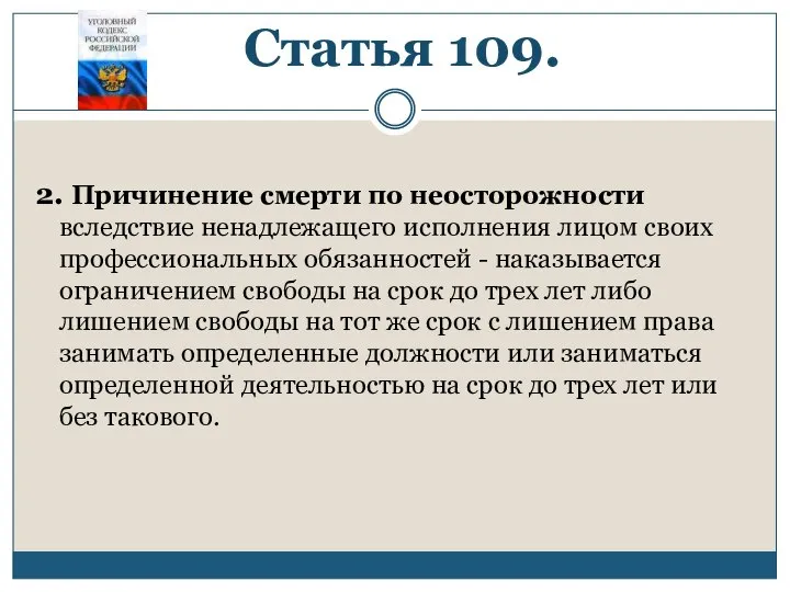 Статья 109. 2. Причинение смерти по неосторожности вследствие ненадлежащего исполнения лицом