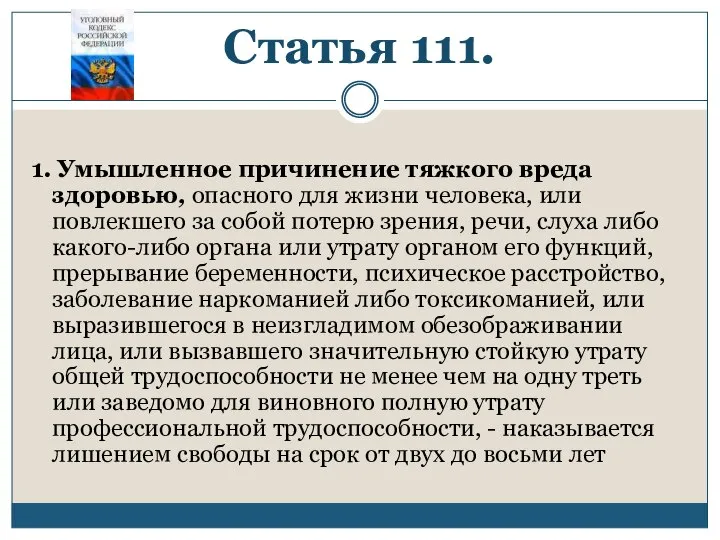 Статья 111. 1. Умышленное причинение тяжкого вреда здоровью, опасного для жизни